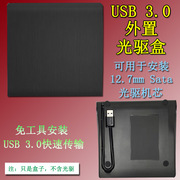 USB3.0外置光驱盒 12.7MM SATA光驱转USB移动光驱盒 免工具安装