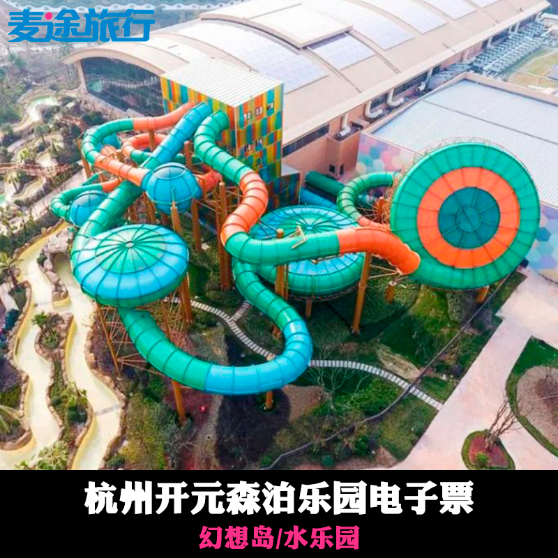 杭州开元森泊度假乐园门票 森泊水乐园成人票 亲子票在类目 景点门票/实景演出/主题乐园, 国内票务中 - 来自Buy2taobao.com提供专业的淘宝代购服务