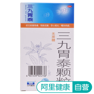 999三九胃泰 颗粒6袋无糖型  治疗胃病胃痛药胃炎 腹胀恶心反酸