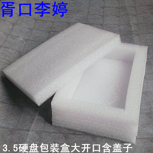 3.5英寸硬盘包装盒/珍珠棉包装盒/珍珠棉盒/EPE盒/防震泡沫盒在类目 办公设备/耗材/相关服务, 包装设备/标牌及耗材, 泡沫箱中 - 来自Buy2taobao.com提供专业的淘宝代购服务