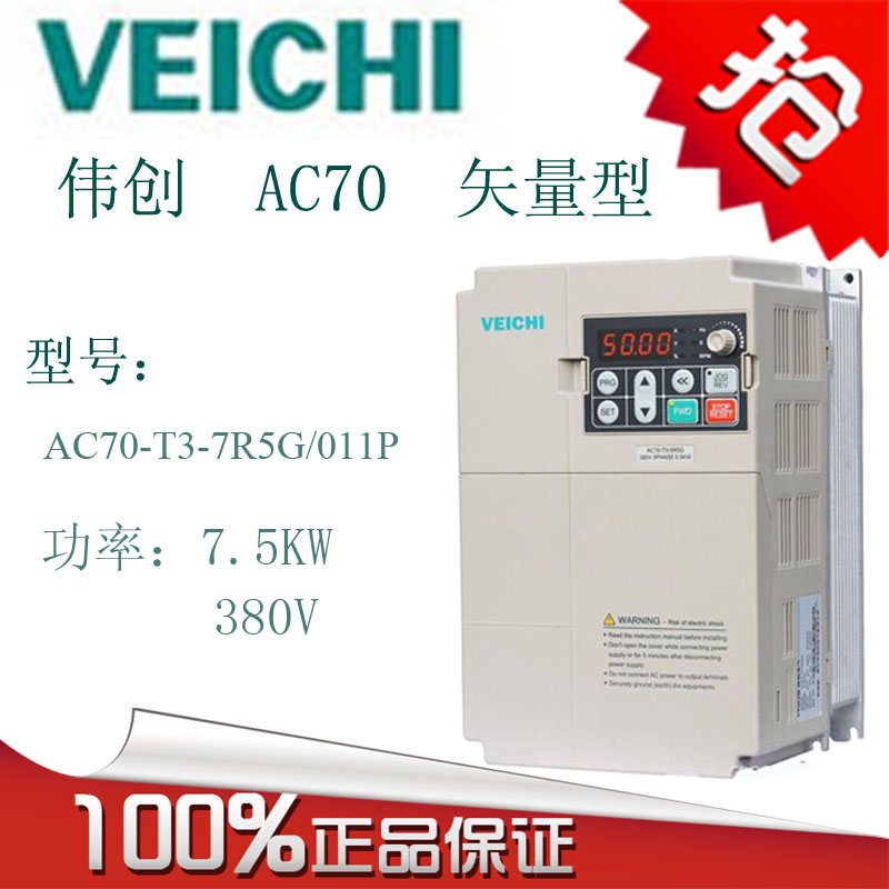 VEICHI伟创变频器AC70 7.5kw/380v 50/60HZ AC70-T3-7R5G/011P在类目 3C数码配件, 电子元器件市场, 电子元件, 变频器中 - 来自Buy2taobao.com提供专业的淘宝代购服务