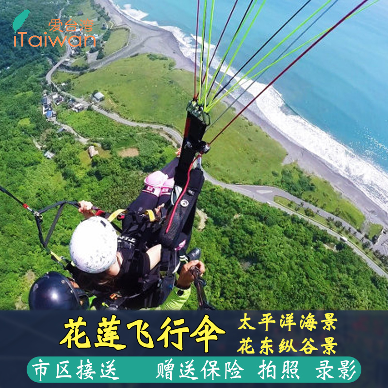 台湾 花莲飞行伞滑翔伞体验服务在类目 度假线路/签证送关/旅游服务, 目的地玩乐, 境外玩乐套餐中 - 来自Buy2taobao.com提供专业的淘宝代购服务