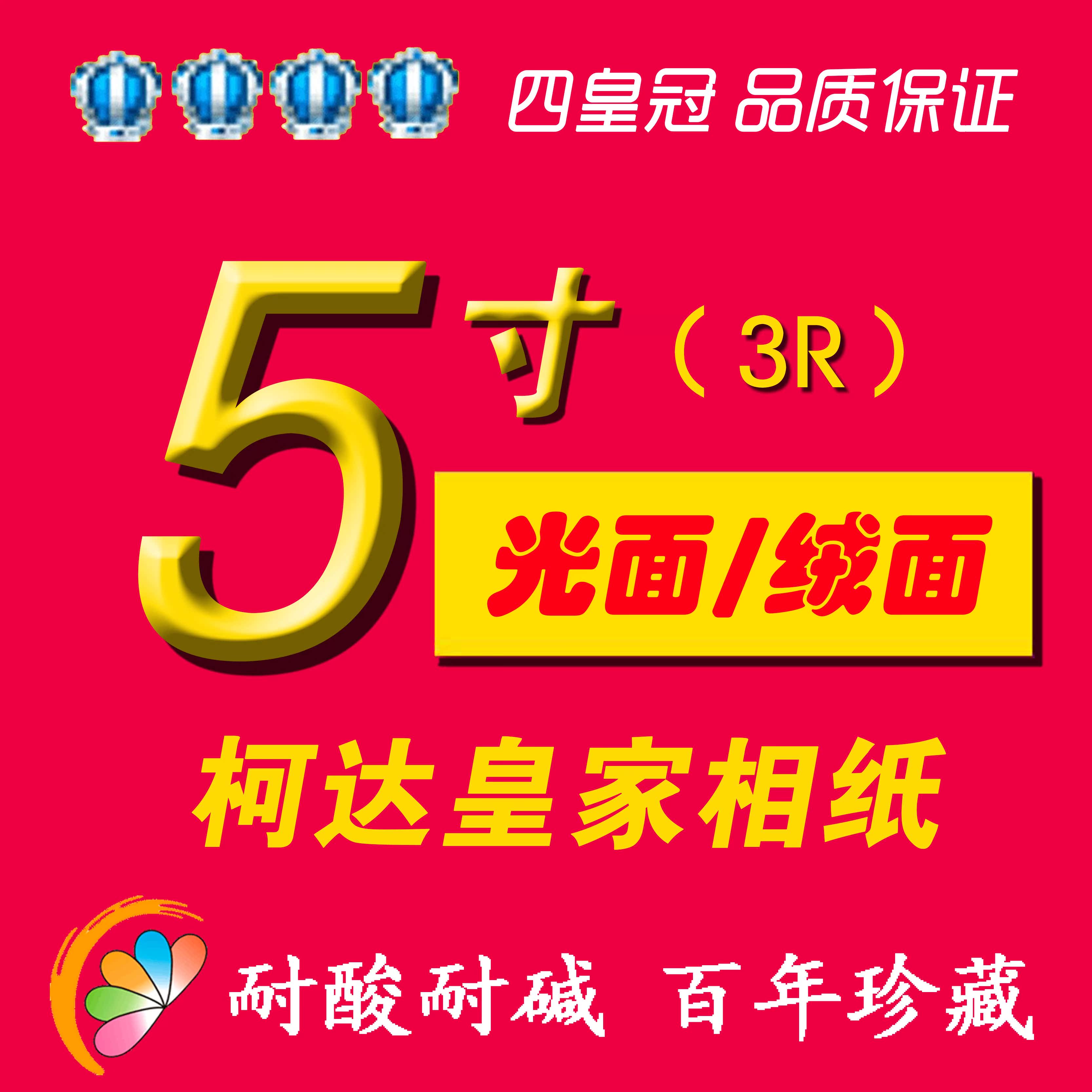 洗照片5寸柯达皇家光面 金尊绒面相纸 照片冲印相片冲洗 上海发货在类目 个性定制/设计服务/DIY, 照片冲印中 - 来自Buy2taobao.com提供专业的淘宝代购服务