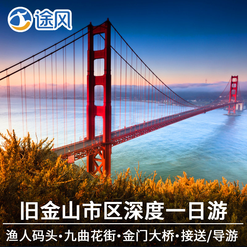 途风 美国旧金山旅游市区游渔人码头金门大桥九曲花街1日游中文团在类目 度假线路/签证送关/旅游服务, 自由行/跟团游, 境外当地玩乐中 - 来自Buy2taobao.com提供专业的淘宝代购服务