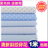 1.6米宽纯棉布料全棉斜纹，宝宝床单被罩宝贝棉布，蓝色水玉格子条纹
