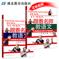 跟着名师教语文二年级-级下册 教师用书人教版