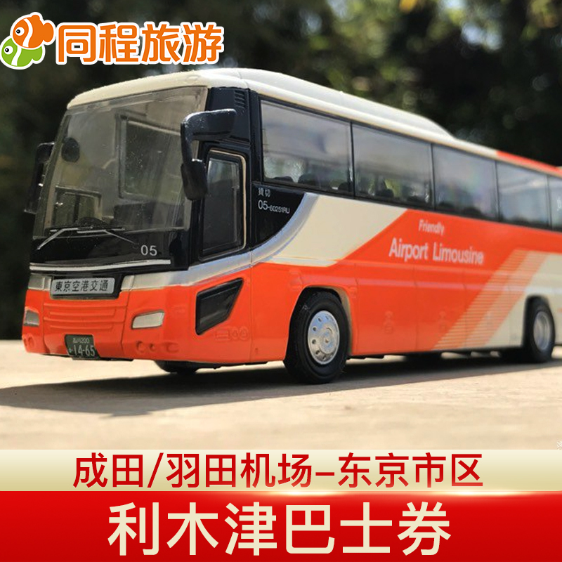 Dm日本成田/羽田机场-东京市区利木津巴士车票 双向单程/往返在类目 度假线路/签证送关/旅游服务, 巴士/地铁/交通卡券中 - 来自Buy2taobao.com提供专业的淘宝代购服务