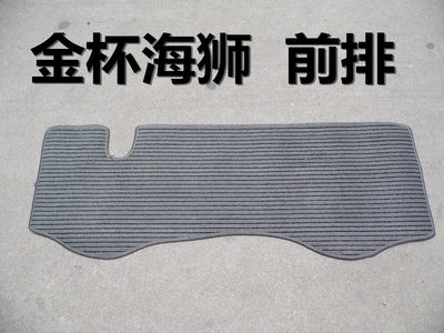 金杯海狮9座11座商务车前排专车亚麻汽车脚垫地毯米灰专用两色。