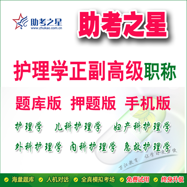 助考之星2019年兒 婦産 外 內科 急救護理學正副高級職稱題庫視頻在類目 教育培訓, 教學服務, 考試題庫軟件中 - 來自Buy2taobao.com提供專業的淘寶代購服務