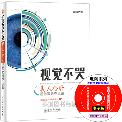 正版现货 视觉不哭 美人心计视觉营销夺流量 全