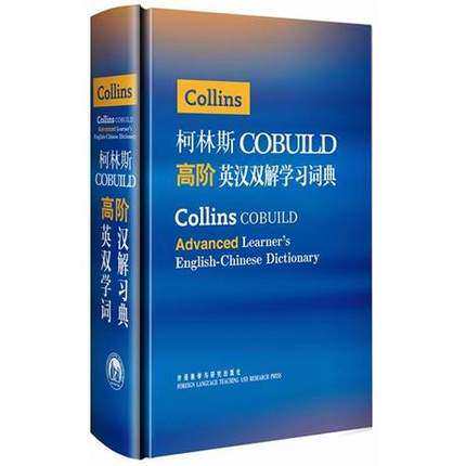 柯林斯COBUILD高阶英汉双解学习词典 [精装]英语字典工具书