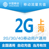 上海移动2g流量充值叠加通用2g3g4g用户当月有效手机漫游包