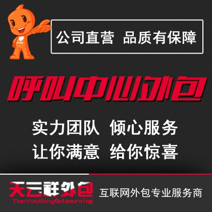 企业电话呼叫中心客服外包 呼叫中心服务外包 呼叫中心坐席租赁|msdalam kategori 商务/设计服务, 设计服务, 其它设计服务 - dari Buy2taobao.com untuk memberikan perkhidmatan ejen Taobao profesional membeli