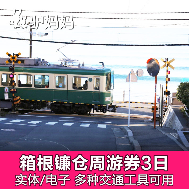 ❤日本东京箱根镰仓周游券3日 乘坐箱根交通小火车在类目 度假线路/签证送关/旅游服务, 巴士/地铁/交通卡券中 - 来自Buy2taobao.com提供专业的淘宝代购服务