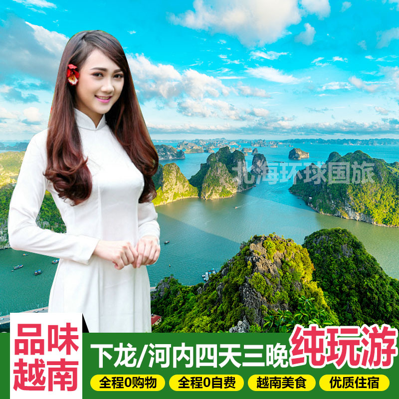 越南旅游下龙湾河内4天3晚高品纯玩跟团游 一价全含 北海南宁出发在类目 度假线路/签证送关/旅游服务, 自由行/跟团游, 出境跟团游中 - 来自Buy2taobao.com提供专业的淘宝代购服务