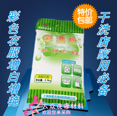 包邮彩漂粉2.5KG 漂白粉 氧漂粉衣物发黄发灰去除增白增艳洗衣粉|ruв категории туалетные чище/санитарно - гигиенических салфеток/бумага/Ароматерапия, одежда чище/уход агент, 彩漂 - от Buy2taobao.com для оказания профессиональной услуги покупки агента Taobao