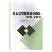 农业工程项目建设标准20132016 农业部工程建设服务中心 中国农业出版社 农业工程 书籍