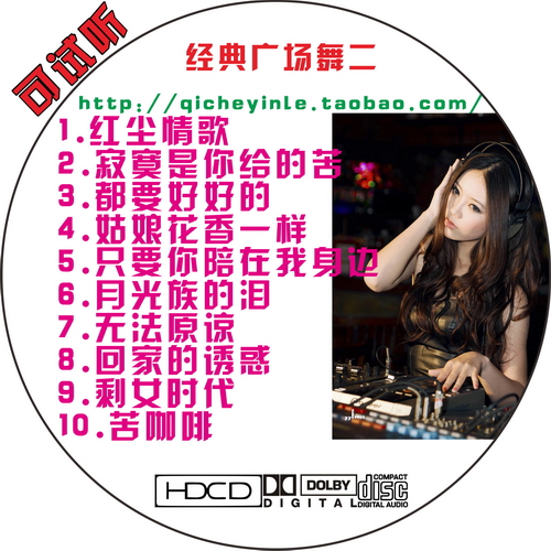 黑胶车载CD音乐歌曲碟片慢摇怀旧 老歌广场舞慢四 试音发烧音乐碟
