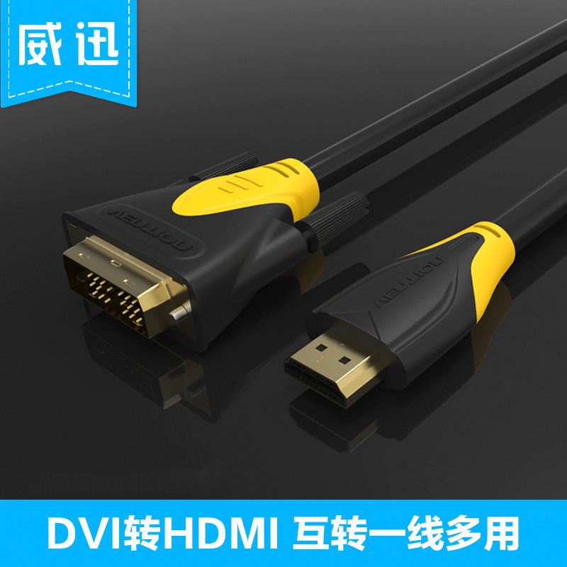 威迅 DVI转HDMI线 高清线DVI 显示器线数据线