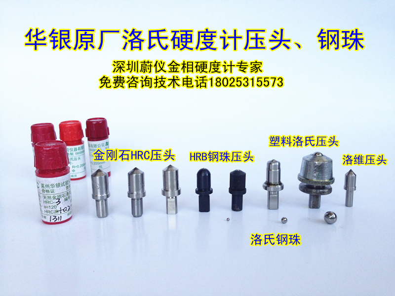 華銀硬度計金剛石洛氏壓頭HRB鋼珠壓頭HR-150A洛氏硬度計壓頭正品在類目 五金/工具, 儀器儀表, 其它儀表儀器中 - 來自Buy2taobao.com提供專業的淘寶代購服務