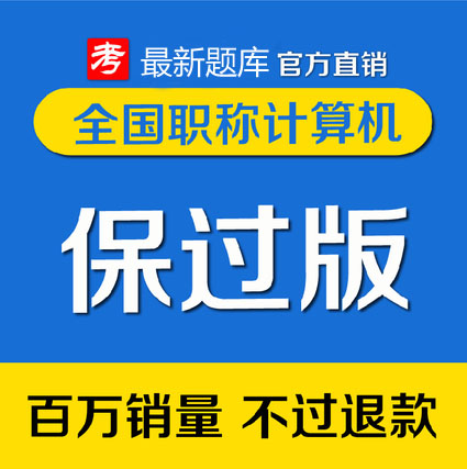 考无忧2017全国专业技术人员职称计算机应用能力考试模块题库软件在类目 教育培训, 学习卡中 - 来自Buy2taobao.com提供专业的淘宝代购服务
