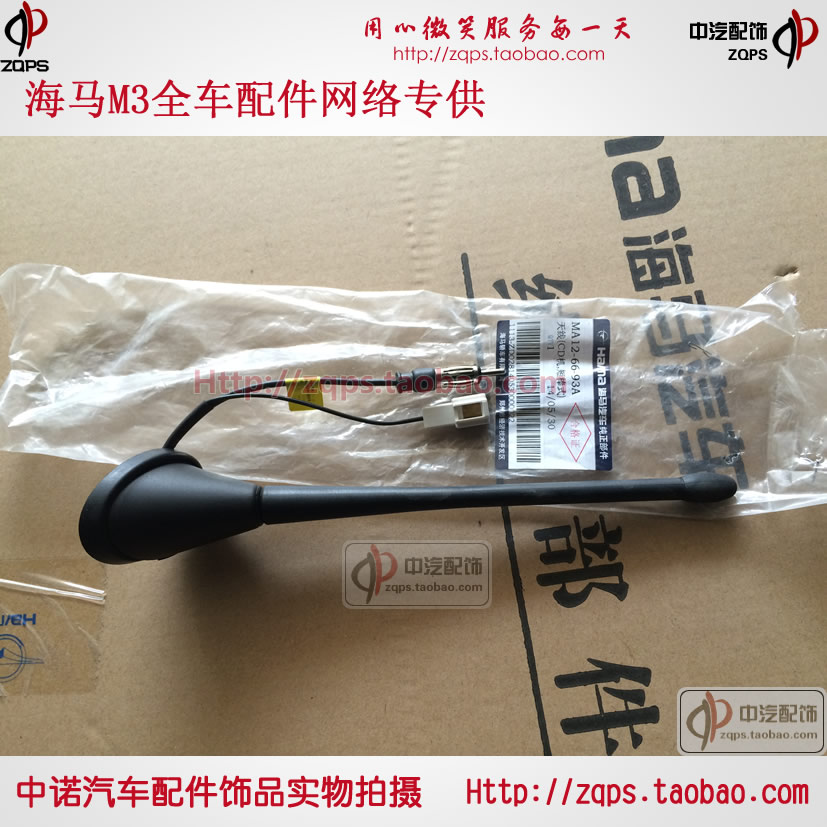 郑州海马M3汽车天线/短棒式/收音机天线/原车/全车/专用配件/正品在类目 汽车/用品/配件/改装, 汽车零配件, 车用天线中 - 来自Buy2taobao.com提供专业的淘宝代购服务