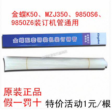 Kingdee Binding Machine Riveting tube Kingdee K50 , MZJ350 , 9850S6 , 9850Z6 Binding Machine Nylon tubein the Office Equipment/Consumables/Related Services , Packaging Equipment/Signs and supplies , Binding Machine category - from Buy2taobao.com to provide professional Taobao agent buy service