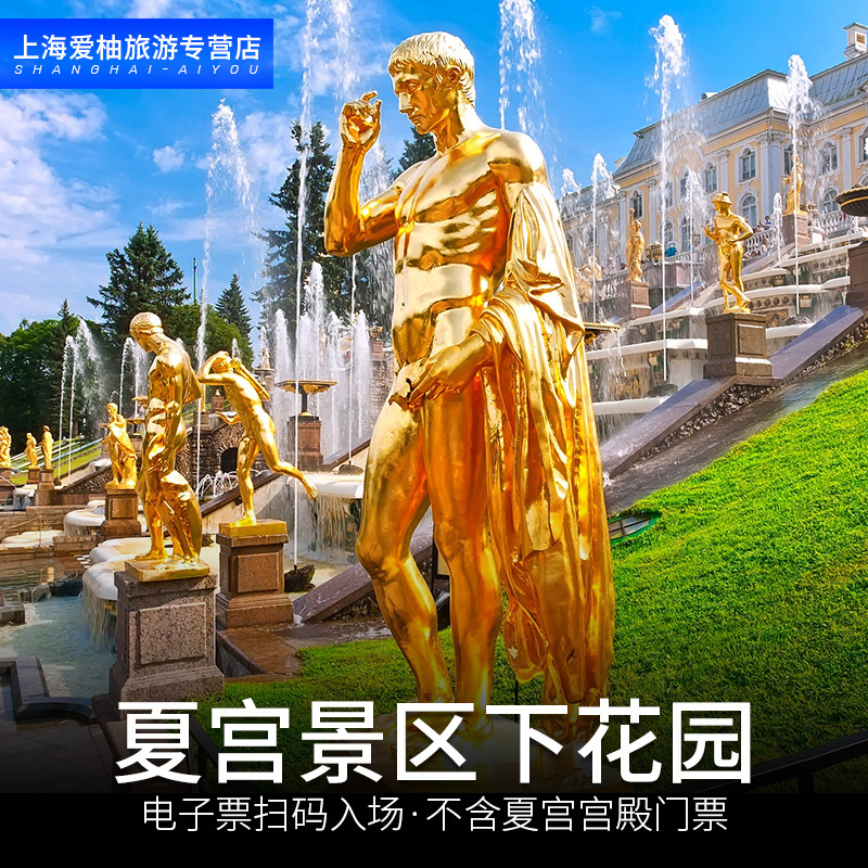 Russia St. Petersburg Peter the Great The Summer Palace Down garden Electronic ticket No For tickets Chinese explain Agency purchasein the Attraction tickets/Live performance/Theme Parks , Overseas attraction tickets category - from Buy2taobao.com to provide professional Taobao agent buy service