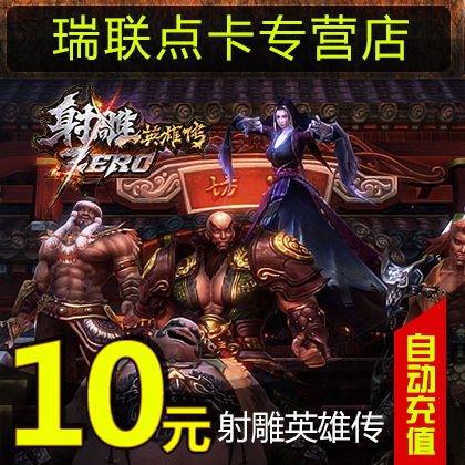 Perfect coupons 1000 Coupons Legend of the Condor Heroes Zero Card Legend of the Condor Heroes 10 element 400 Yuanbaoin the Network game cards , S- Legend of the Condor Heroes Zero category - from Buy2taobao.com to provide professional Taobao agent buy service