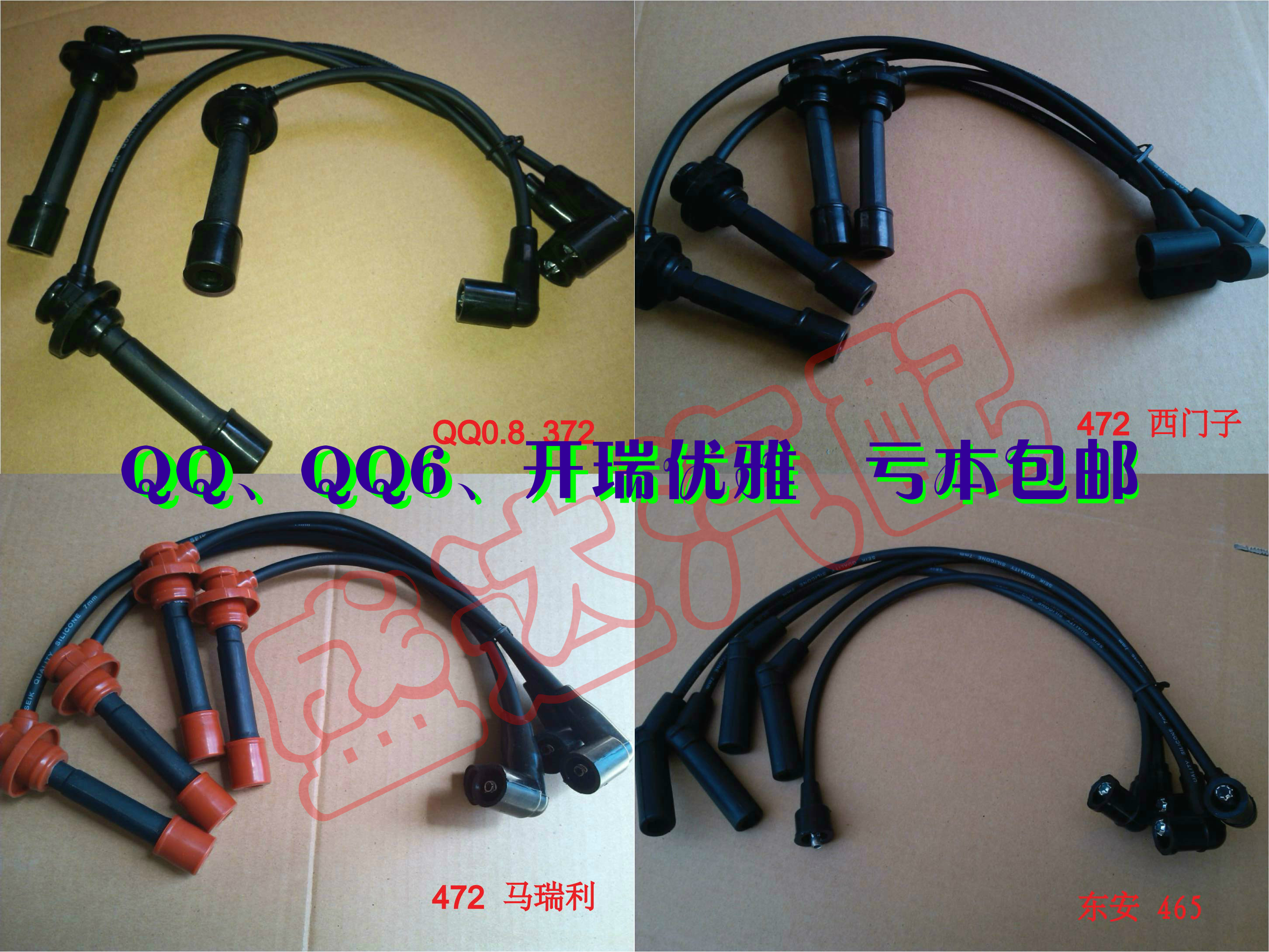 奇瑞QQ3/QQ6/372、472西門子馬瑞利開瑞優雅、優優勝高壓線點火線在類目 汽車/用品/配件/改裝, 汽車零配件, 點火系統, 高壓線中 - 來自Buy2taobao.com提供專業的淘寶代購服務