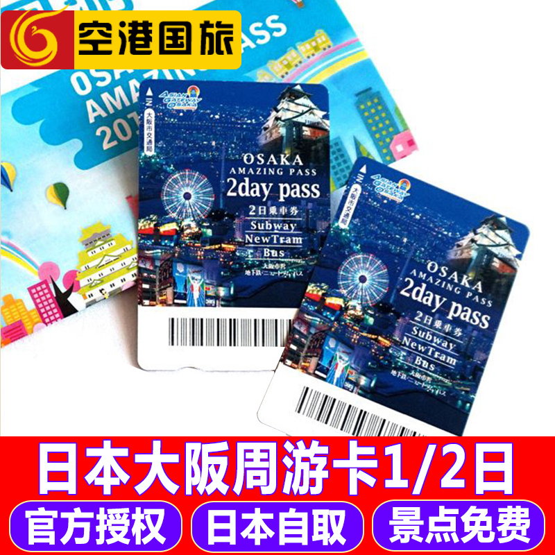 官方授权 日本大阪一日券两日周游券关西交通卡地铁卡大阪周游卡在类目 度假线路/签证送关/旅游服务, 巴士/地铁/交通卡券中 - 来自Buy2taobao.com提供专业的淘宝代购服务