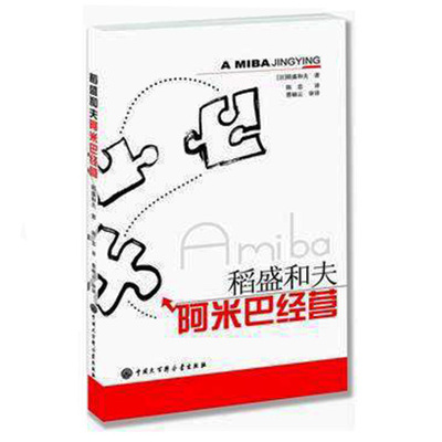 现货包邮 稻盛和夫 阿米巴经营 商业模式实战篇