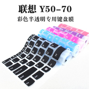 适用联想y50-70z51y510py50cy700-15y500笔记本电脑，凹凸全透明键盘，保护贴膜硅胶垫防尘罩15.6寸e520-15