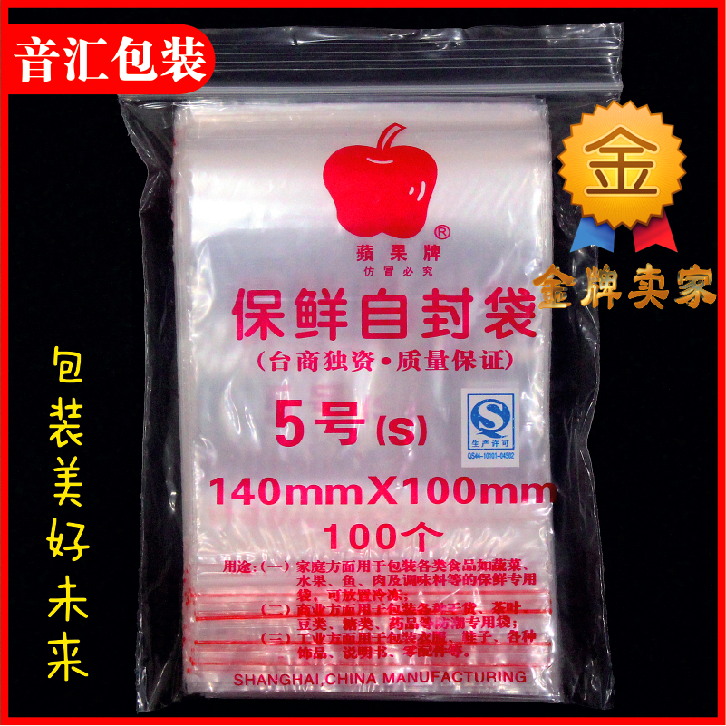 苹果牌5号夹链自封袋 加厚密封包装袋 封口袋 食品袋批发 100只在类目 电子词典/电纸书/文化用品, 印刷制品, 夹链自封袋中 - 来自Buy2taobao.com提供专业的淘宝代购服务