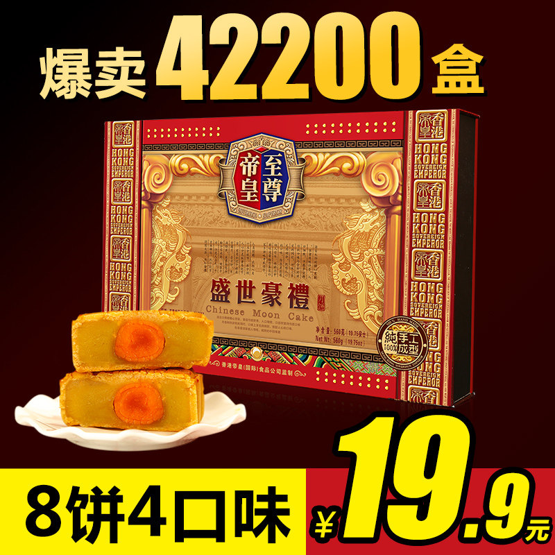 拍下19.9 至尊帝皇中秋月饼礼盒 盛世豪礼盒560g广式蛋黄莲蓉水果