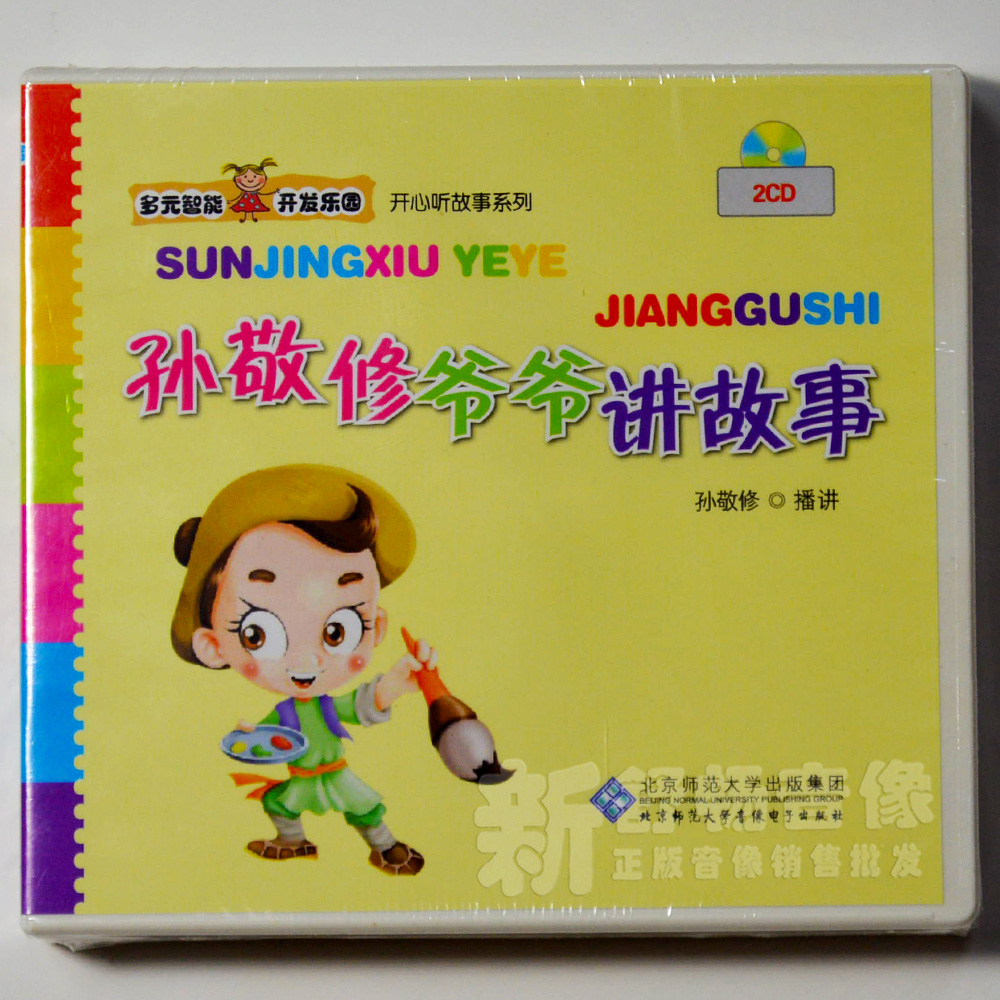 孙敬修爷爷讲故事 2CD 开心听故事系列在类目 音乐/影视/明星/音像, 其它中 - 来自Buy2taobao.com提供专业的淘宝代购服务