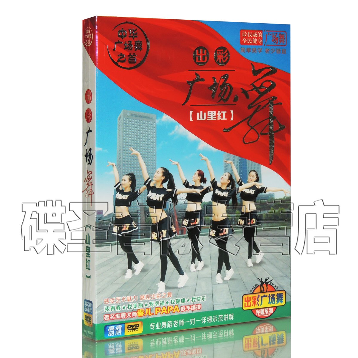 正版中老年健身舞蹈教程 出彩广场舞 教学视频dvd光盘碟片 山里红