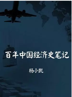 百年中国经济史笔记 杨小凯【原书复印版】