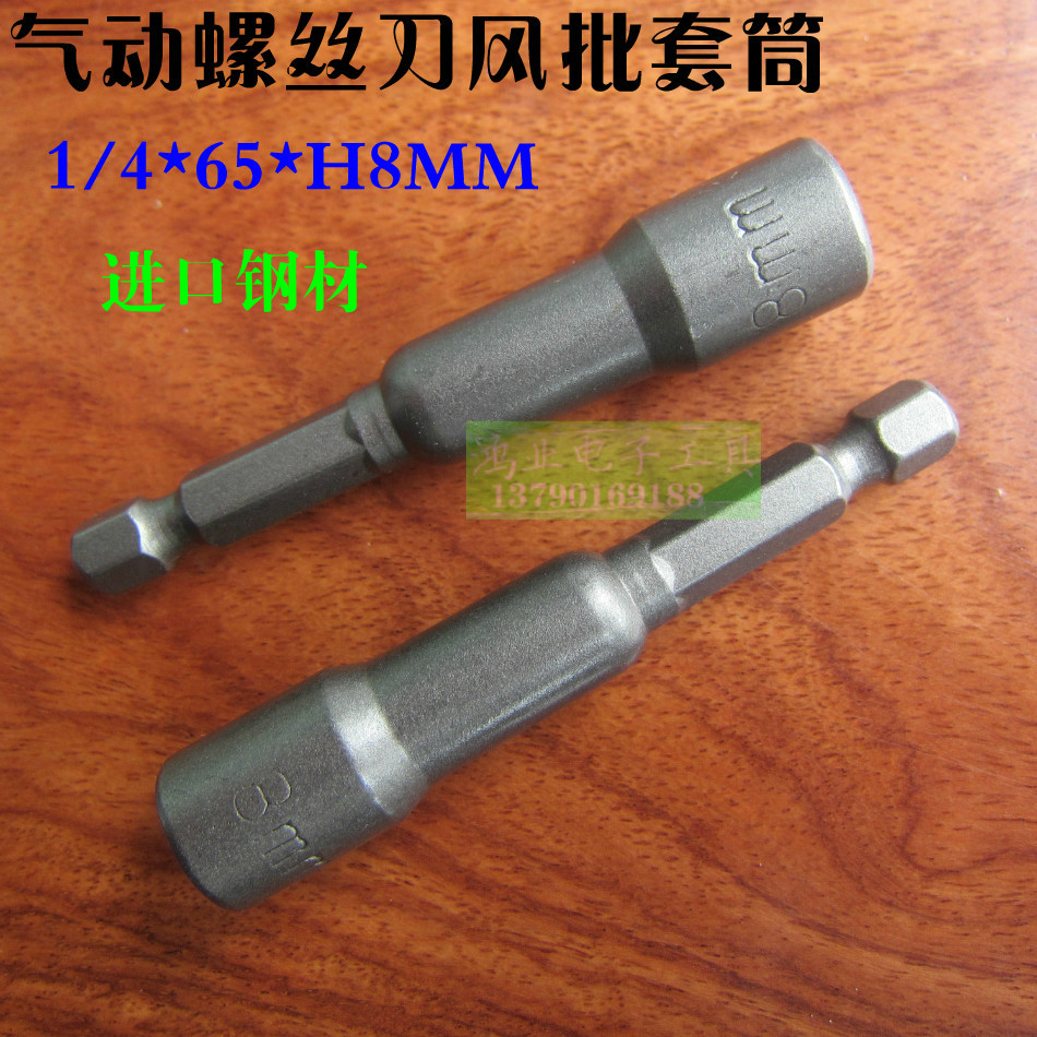 8风批套筒S1/4*65* H8mm 外六角套筒批头 电动 气动螺丝刀起子头在类目 五金/工具, 手动工具, 套筒及配件, 气动套筒中 - 来自Buy2taobao.com提供专业的淘宝代购服务