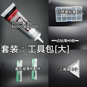 diy胶水工具套装包b6000胶b7000手机，壳贴钻diy工具包材料包套餐(包套餐)