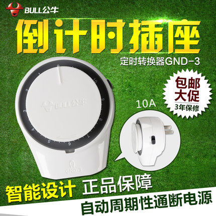 正品 公牛定时器GND-3电动车手机充电倒计时开关电源插座 包邮