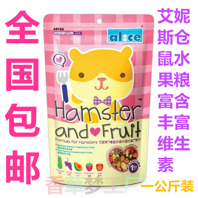包邮 送试吃Alice艾妮斯水果仓鼠粮1kg长毛熊仔主粮饲料ae100|ruв категории животное/Животное питание и принадлежностей, хомяк класса и других малых животное, корма/закуски - от Buy2taobao.com для оказания профессиональной услуги покупки агента Taobao