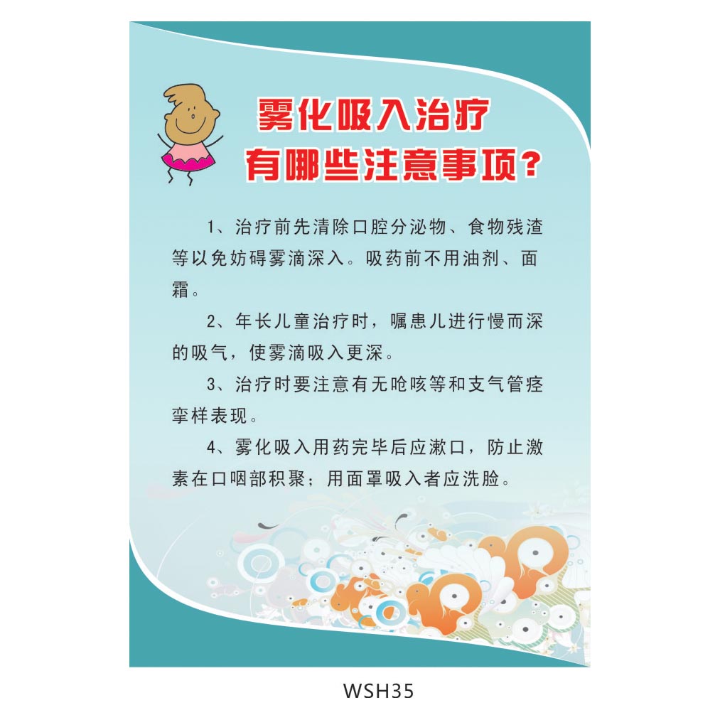 医院宣传画挂图海报 儿童雾化吸入治疗疗法注意事项展板贴画wsh35