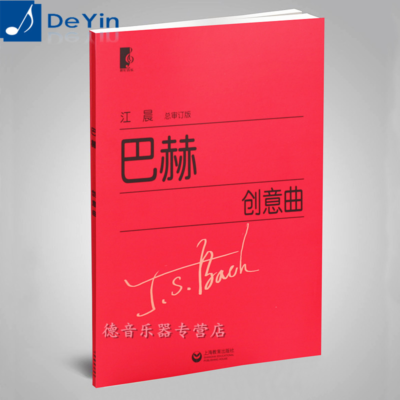 正版 巴赫创意曲 二部创意三步创意 江晨大字版钢琴练习曲谱书