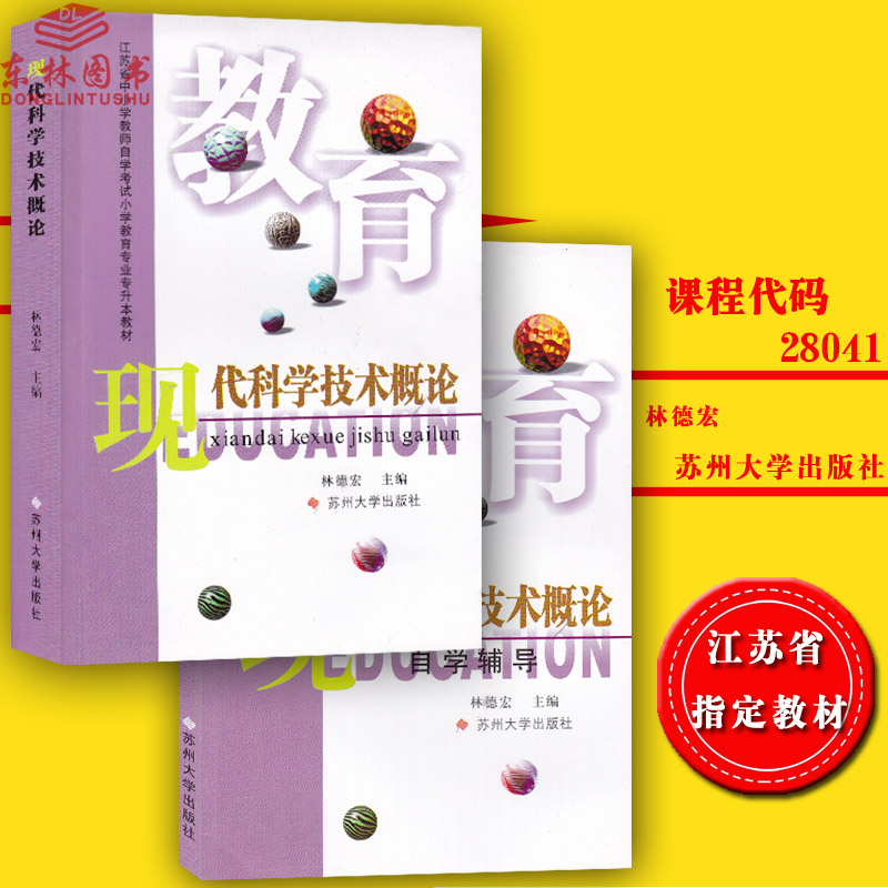 正版包邮江苏自考教材28041 现代科学技术概论 教材+ 辅导 林德宏编 苏州大学出版社2001年版 自学考试书籍学前教育专业本科段在类目 书籍/杂志/报纸, 医学卫生, 医学其它中 - 来自Buy2taobao.com提供专业的淘宝代购服务