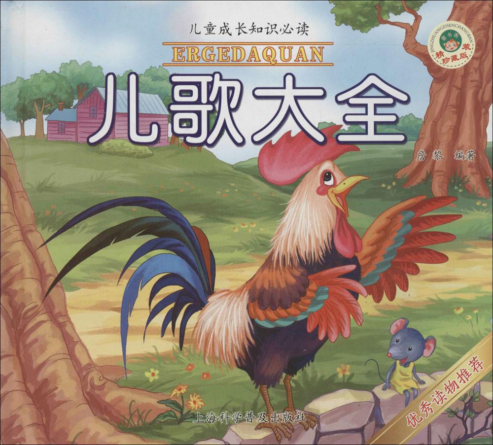 儿童成长知识必读:精装珍藏版&bull;儿歌大全 畅销书籍 童书 低幼启蒙