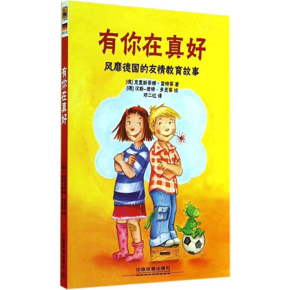 德国家庭教育读本 有你在真好+从今天起我要变