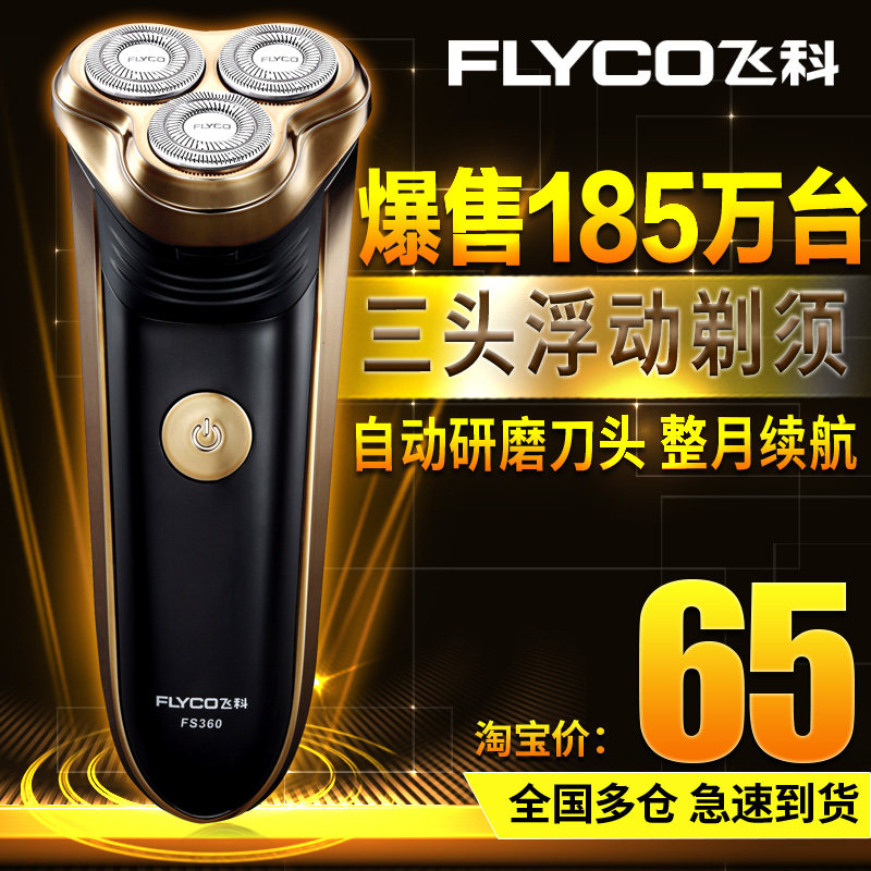 飞科剃须刀正品FS360男士飞科电动剃须刀电动刮胡刀充电式 胡须刀