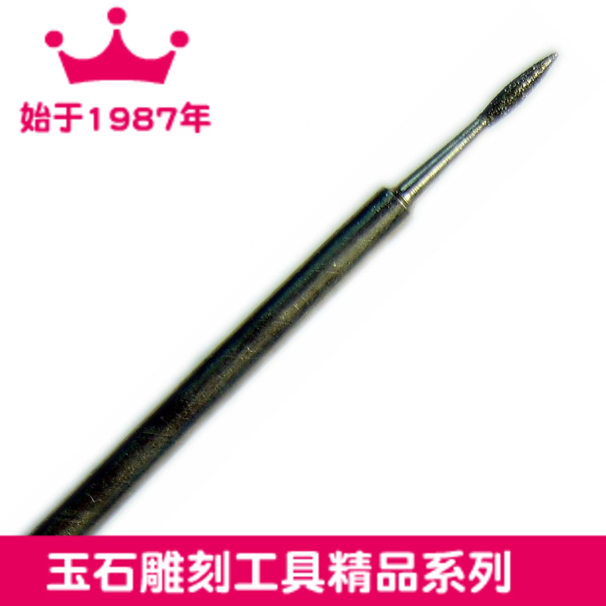 Jade Nephrite Jade carving tools 2.35mm Handle-Diamond grinding-ZaoHe series(j)in the Hardware/Tool , Cutting , Drill , Other drilling category - from Buy2taobao.com to provide professional Taobao agent buy service