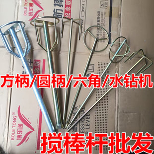  电动工具搅棒/电锤搅棒/油漆涂料搅拌杆/电钻搅灰棒方柄圆柄